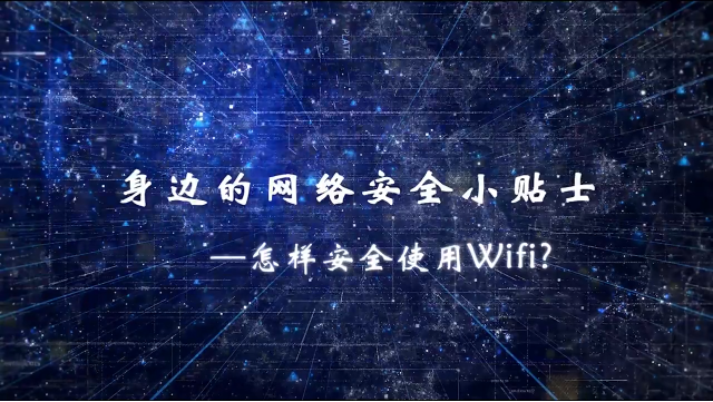 ��߅�ľW�j��ȫС�Nʿ�������Ӱ�ȫʹ��wifi��