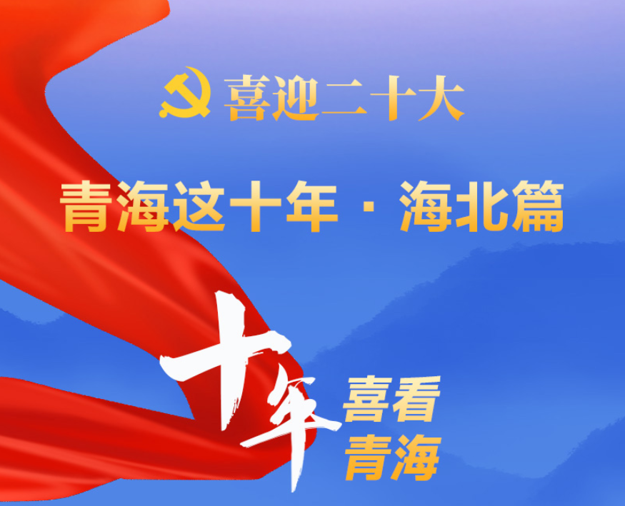 ��ϲӭ��ʮ���ຣ�@ʮ�ꡤ����ƪ