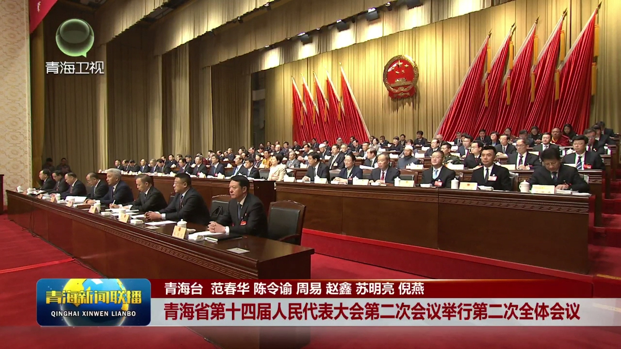 �ຣʡ��ʮ�Č������������ڶ��Ε��h�e�еڶ���ȫ�w���h