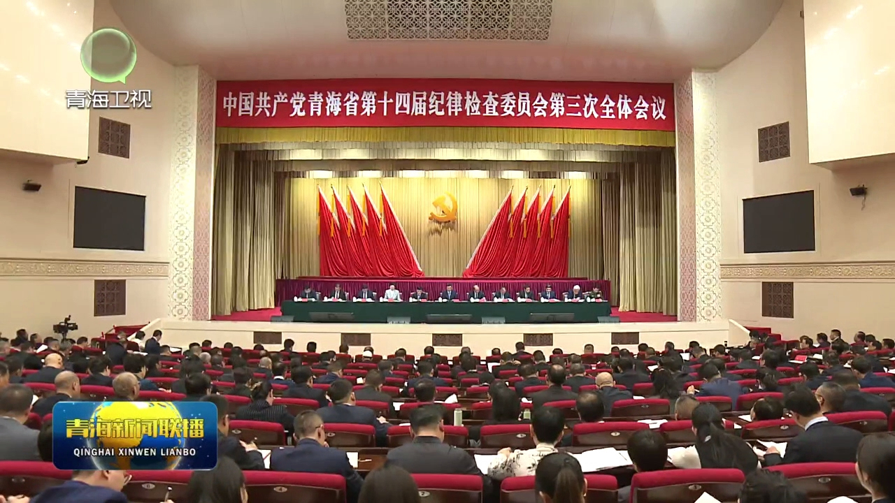 �й��ຣʡ��ʮ�Čüo(j��)ί������ȫ�w��(hu��)�h�e�� ꐄ��vԒ �Ǖ�܊��ϯ