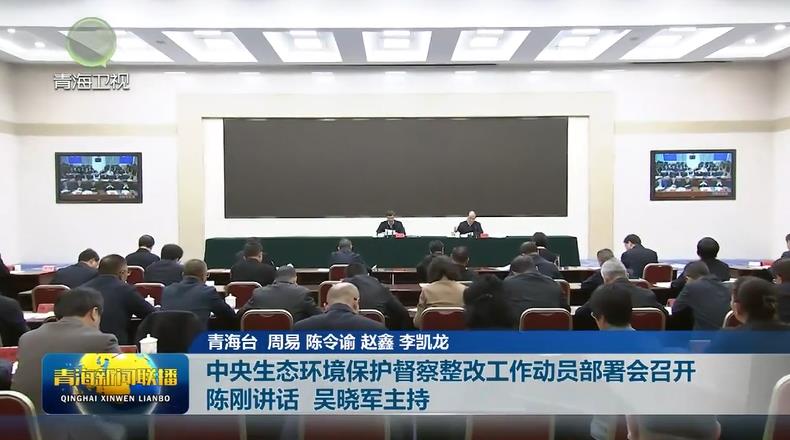 中央生態環境保護督察整改工作動員部署會召開 陳剛講話 吳曉軍主持