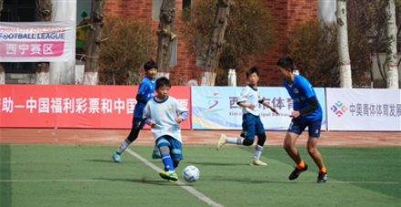 燃起來!中國城市少兒足球聯賽(西寧賽區)拉開戰幕