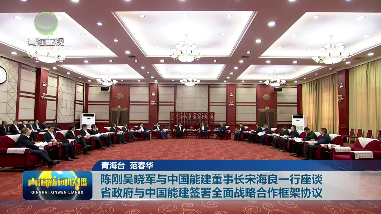 陳剛吳曉軍與中國能建董事長宋海良一行座談 省政府與中國能建簽署全面戰略合作框架協議