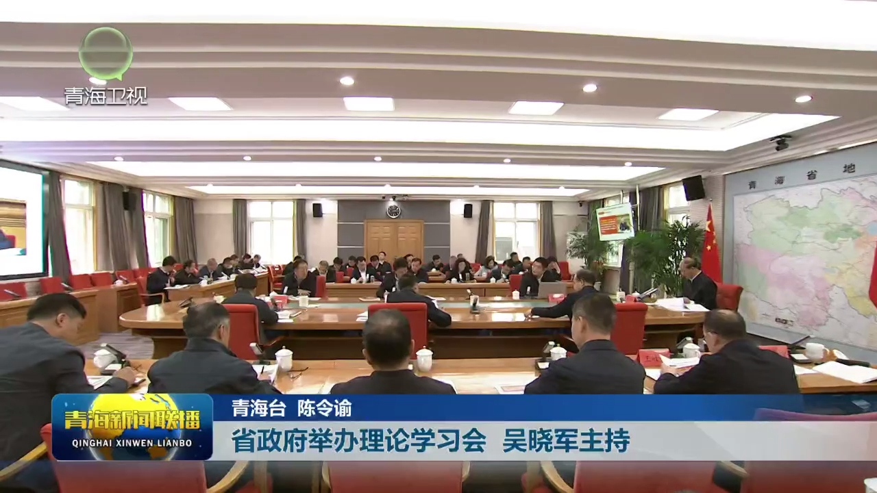 省政府舉辦理論學習會 吳曉軍主持