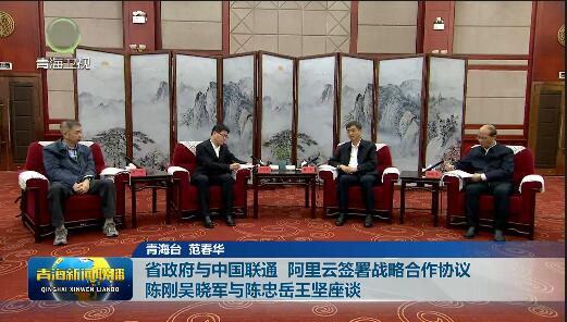 省政府與中國(guó)聯(lián)通 阿里云簽署戰(zhàn)略合作協(xié)議陳剛吳曉軍與陳忠岳王堅(jiān)座談