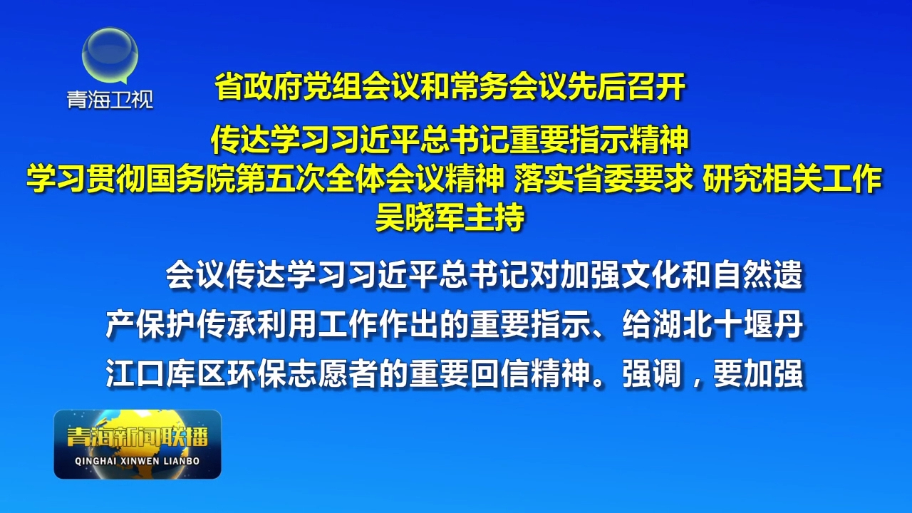 省政府黨組會(huì)議和常務(wù)會(huì)議先后召開(kāi)