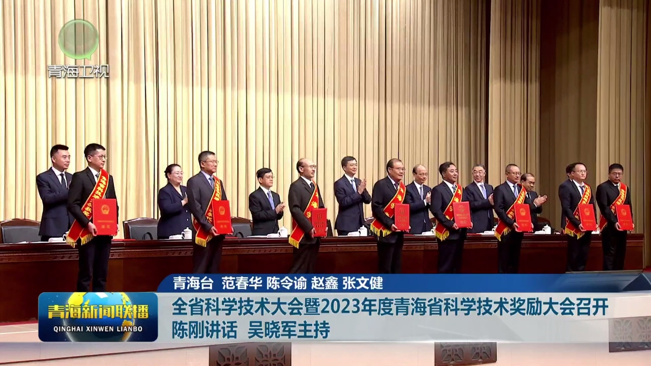 全省科學(xué)技術(shù)大會(huì)暨2023年度青海省科學(xué)技術(shù)獎(jiǎng)勵(lì)大會(huì)召開(kāi) 陳剛講話 吳曉軍主持