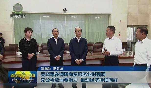 吳曉軍在調(diào)研商貿(mào)服務(wù)業(yè)時(shí)強(qiáng)調(diào) 充分釋放消費(fèi)潛力 推動(dòng)經(jīng)濟(jì)持續(xù)向好