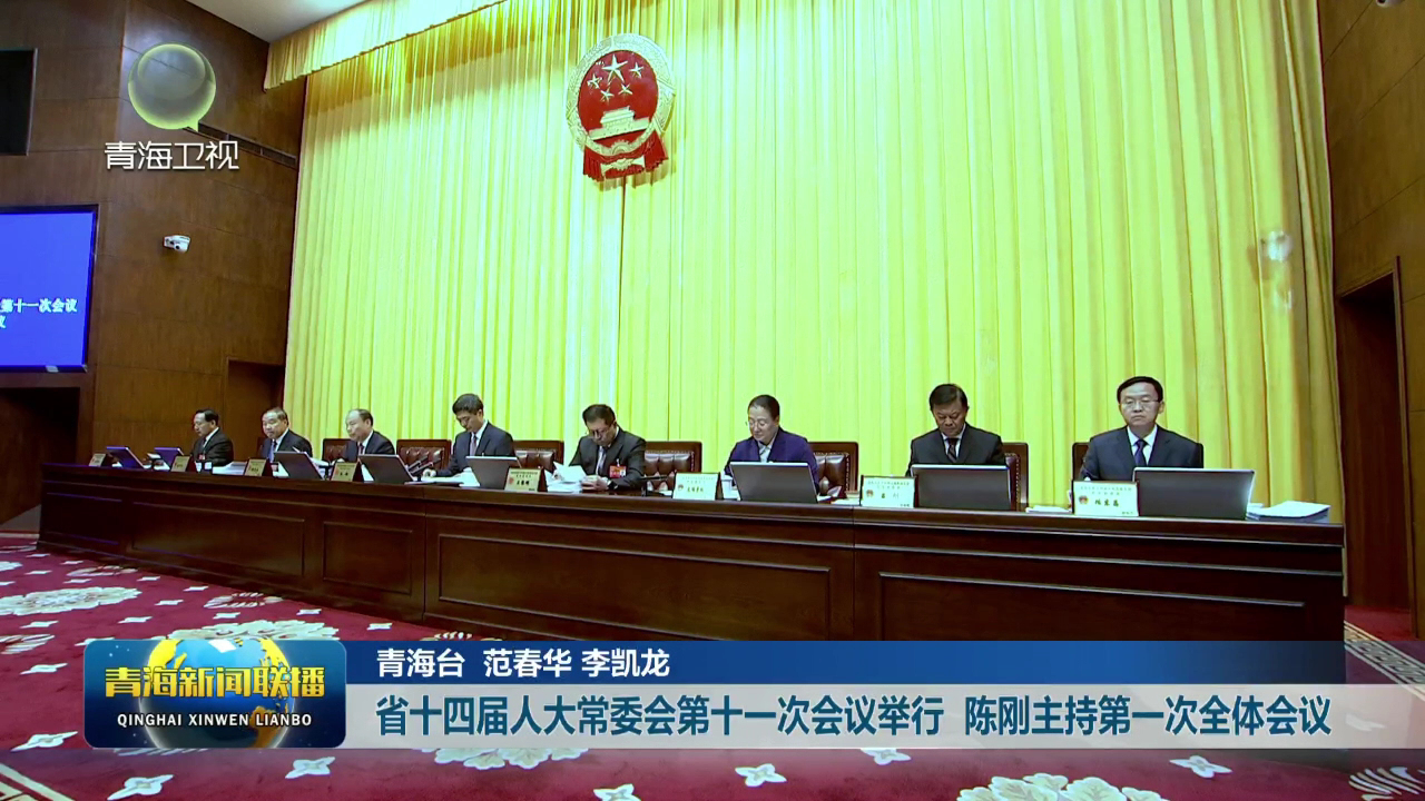 ʡʮ�Č��˴�ί����ʮһ�Ε��h�e�� ꐄ����ֵ�һ��ȫ�w���h