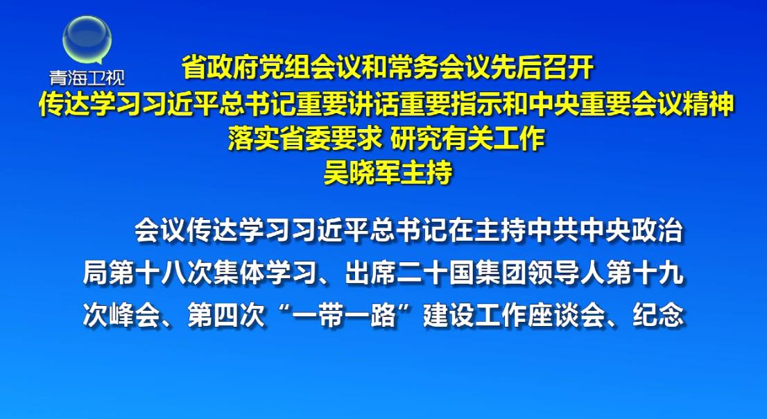 省政府黨組會議和常務(wù)會議先后召開 吳曉軍主持