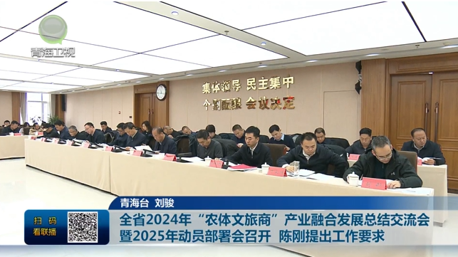 全省2024年“農(nóng)體文旅商”產(chǎn)業(yè)融合發(fā)展總結(jié)交流會暨2025年動員部署會召開陳剛提出工作要求