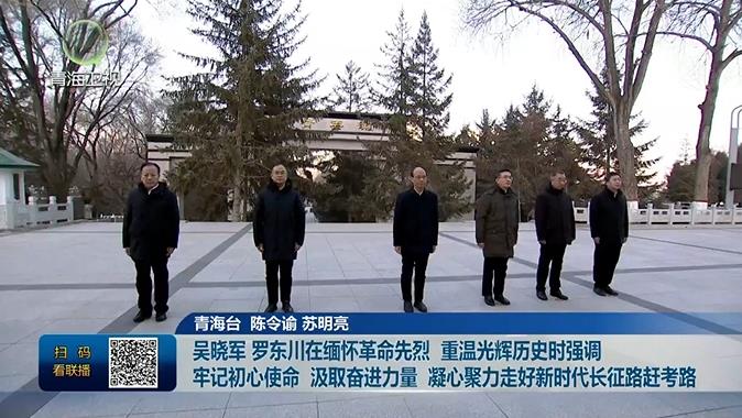 吳曉軍 羅東川在緬懷革命先烈 重溫光輝歷史時強(qiáng)調(diào) 牢記初心使命 汲取奮進(jìn)力量 凝心聚力走好新時代長征路趕考路