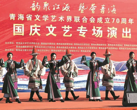 江源舞韻潤人心——青海省文學藝術界聯合會成立70周年國慶文藝專場演出現場見聞