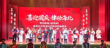 【家國同慶 月滿中秋】用歌聲唱響新海北用旋律寄托新未來